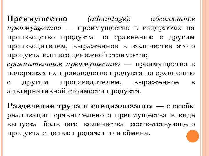Преимущество (advantage): абсолютное преимущество — преимущество в издержках на производство продукта по сравнению с