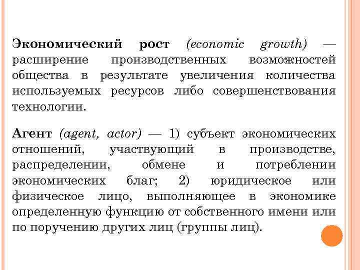 Экономический рост (economic growth) — расширение производственных возможностей общества в результате увеличения количества используемых