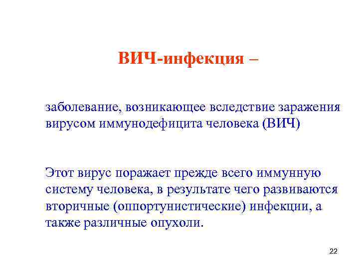 ВИЧ-инфекция – заболевание, возникающее вследствие заражения вирусом иммунодефицита человека (ВИЧ) Этот вирус поражает прежде