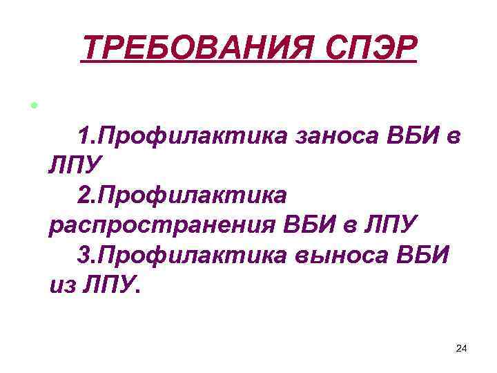 ТРЕБОВАНИЯ СПЭР • 1. Профилактика заноса ВБИ в ЛПУ 2. Профилактика распространения ВБИ в