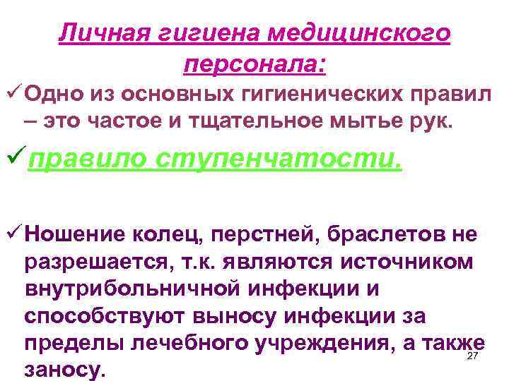 Личная гигиена медицинского персонала: ü Одно из основных гигиенических правил – это частое и