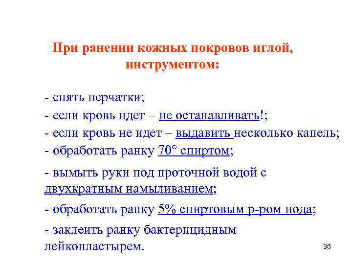 При ранении кожных покровов иглой, инструментом: - снять перчатки; - если кровь идет –