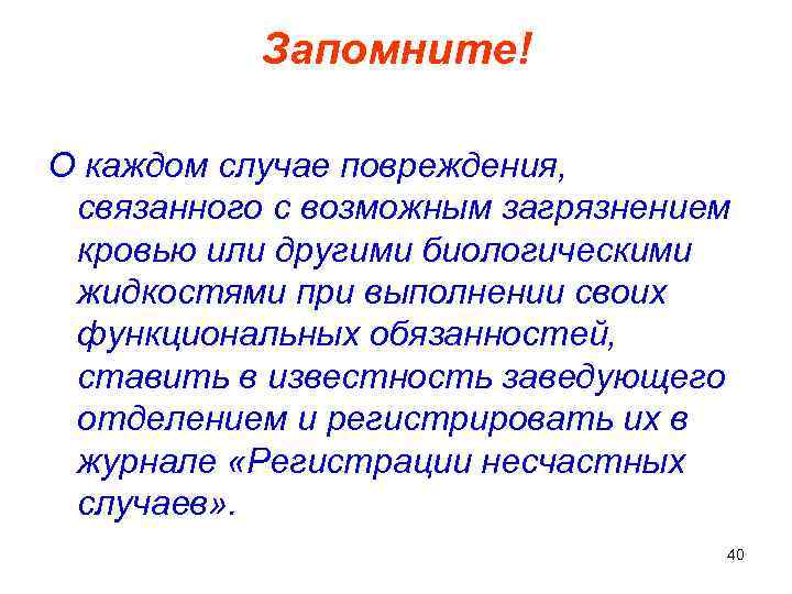 Запомните! О каждом случае повреждения, связанного с возможным загрязнением кровью или другими биологическими жидкостями