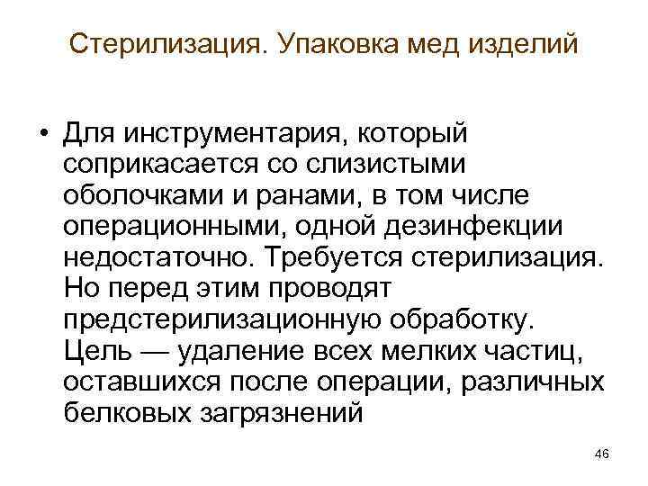 Стерилизация. Упаковка мед изделий • Для инструментария, который соприкасается со слизистыми оболочками и ранами,