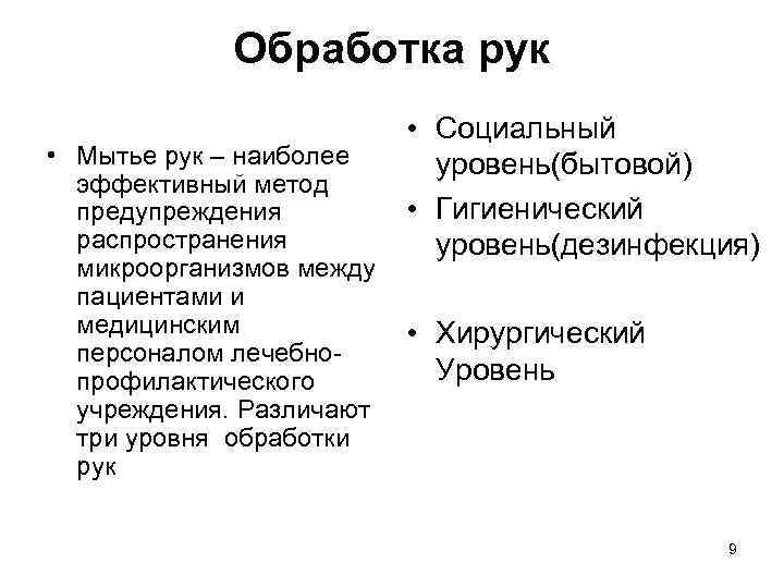 Обработка рук • Социальный уровень(бытовой) • Гигиенический уровень(дезинфекция) • Мытье рук – наиболее эффективный