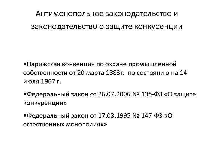 Антимонопольным законодательством предусмотрен запрет. Антимонопольное законодательство. Защита конкуренции и антимонопольное законодательство. Политика защиты конкуренции и антимонопольное законодательство. Антимонопольное законодательство схема.