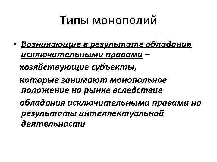 Монополия антимонопольное законодательство презентация