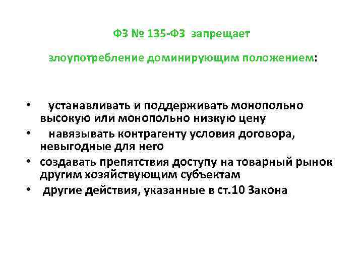 Закон о запрете мяты. Злоупотребление хозяйствующим субъектом доминирующим положением. Злоупотребление доминирующего положения это. Антимонопольное законодательство запрещает. Запрет на злоупотребление доминирующим положением..