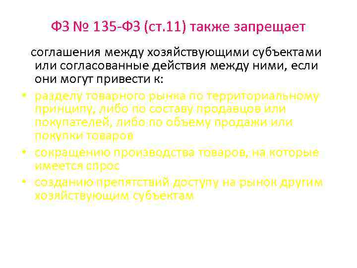 ФЗ № 135 -ФЗ (ст. 11) также запрещает соглашения между хозяйствующими субъектами или согласованные