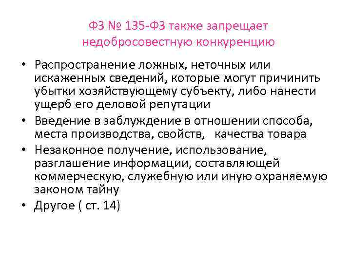 ФЗ № 135 -ФЗ также запрещает недобросовестную конкуренцию • Распространение ложных, неточных или искаженных