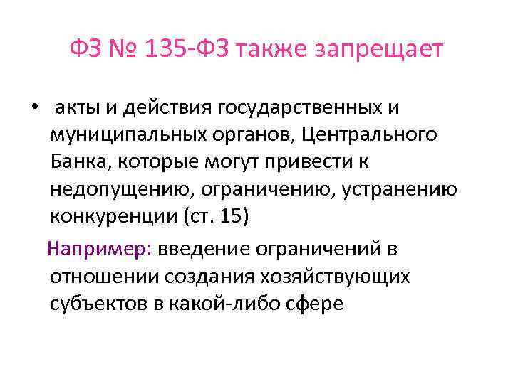 ФЗ № 135 -ФЗ также запрещает • акты и действия государственных и муниципальных органов,