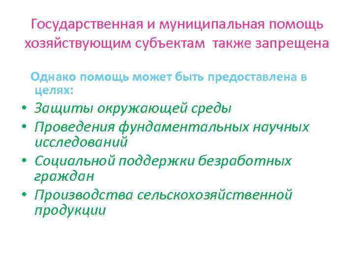 Государственная и муниципальная помощь хозяйствующим субъектам также запрещена Однако помощь может быть предоставлена в
