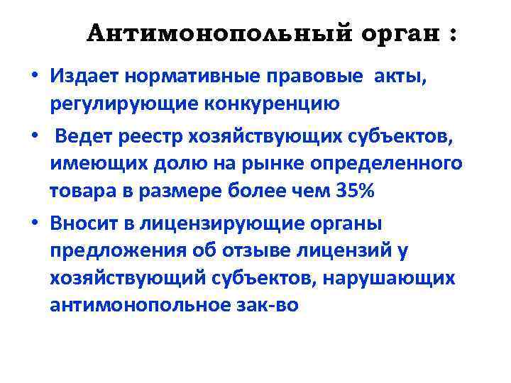 Антимонопольный орган : • Издает нормативные правовые акты, регулирующие конкуренцию • Ведет реестр хозяйствующих