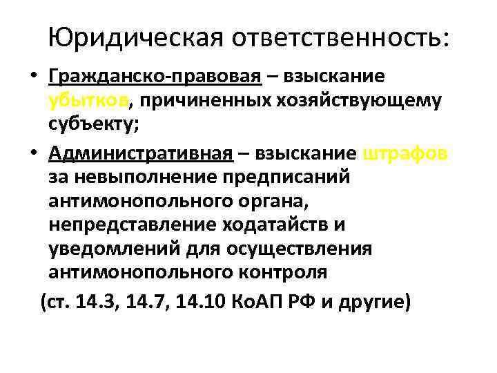 Юридическая ответственность: • Гражданско-правовая – взыскание убытков, причиненных хозяйствующему субъекту; • Административная – взыскание