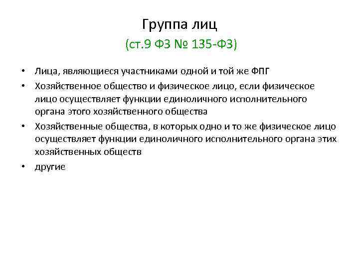 Статьи фас. Группа лиц ФЗ О защите конкуренции. Группа лиц. Группа лиц ФАС. Группа лиц по закону о защите конкуренции схема.