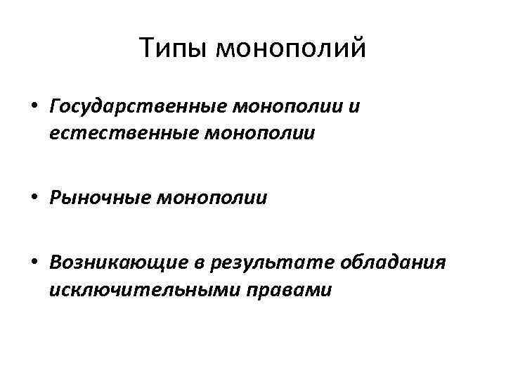 Типы монополий • Государственные монополии и естественные монополии • Рыночные монополии • Возникающие в