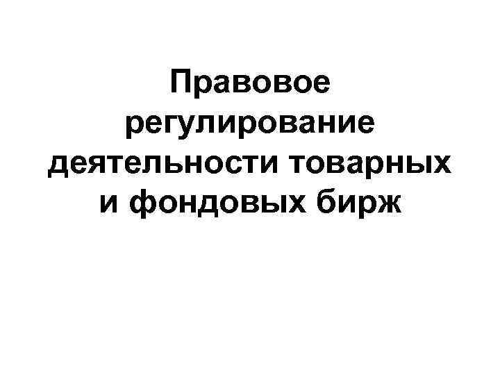 Правовое регулирование деятельности бирж презентация