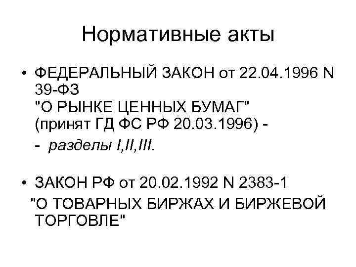 Нормативные акты • ФЕДЕРАЛЬНЫЙ ЗАКОН от 22. 04. 1996 N 39 -ФЗ "О РЫНКЕ