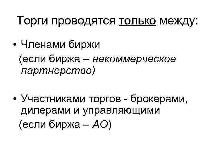 Торги проводятся только между: • Членами биржи (если биржа – некоммерческое партнерство) • Участниками