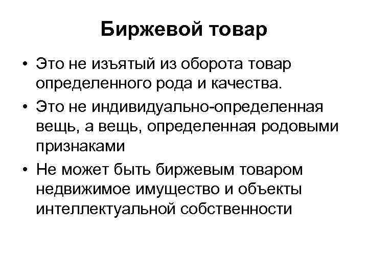 Биржевой товар • Это не изъятый из оборота товар определенного рода и качества. •