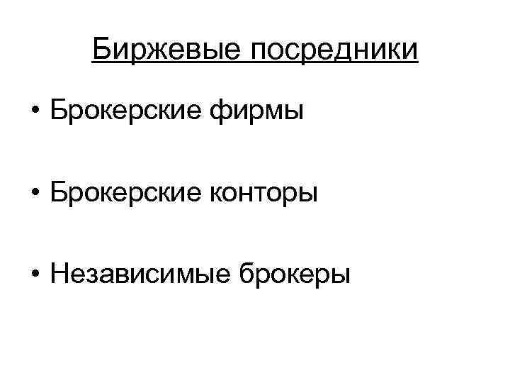 Биржевые посредники • Брокерские фирмы • Брокерские конторы • Независимые брокеры 