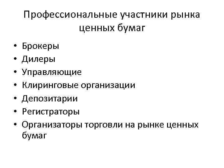 Профессиональные участники рынка ценных бумаг депозитарии