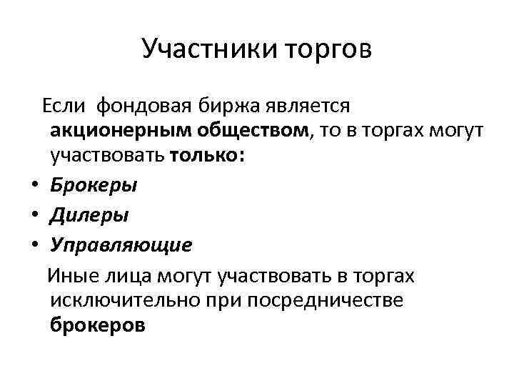 Участники биржевого рынка. Участники фондовой биржи. Участники торгов на фондовой бирже. Участником фондовой биржи не является. Участники биржевых торгов.