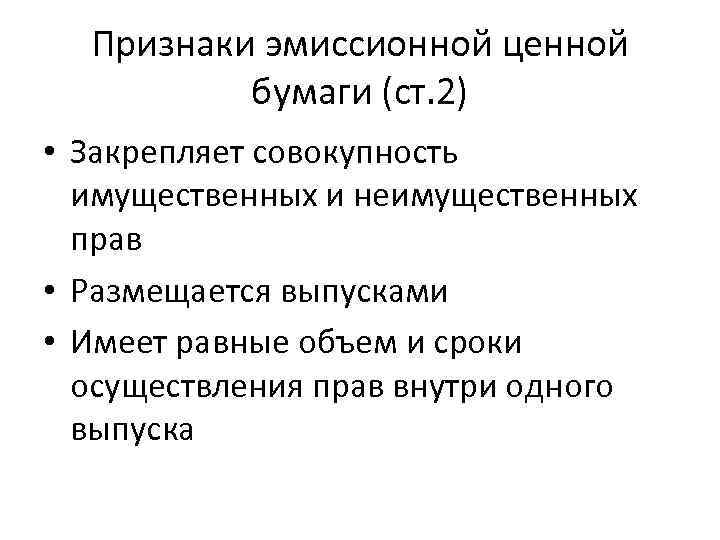 Признаки эмиссионной ценной бумаги (ст. 2) • Закрепляет совокупность имущественных и неимущественных прав •