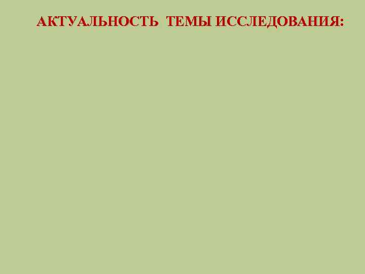 АКТУАЛЬНОСТЬ ТЕМЫ ИССЛЕДОВАНИЯ: ИССЛЕДОВАНИЯ 