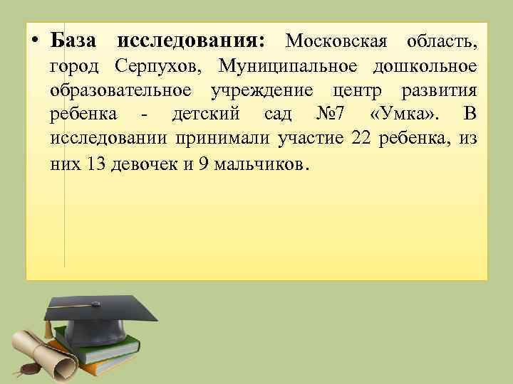  • База исследования: Московская область, город Серпухов, Муниципальное дошкольное образовательное учреждение центр развития