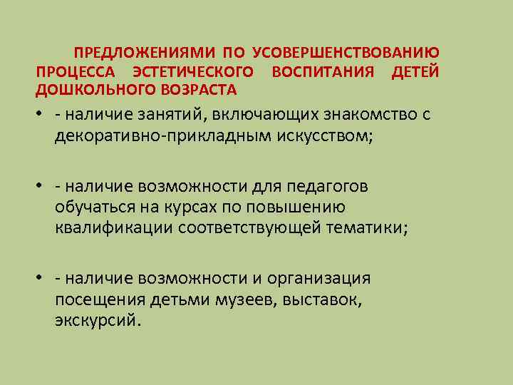  ПРЕДЛОЖЕНИЯМИ ПО УСОВЕРШЕНСТВОВАНИЮ ПРОЦЕССА ЭСТЕТИЧЕСКОГО ВОСПИТАНИЯ ДЕТЕЙ ДОШКОЛЬНОГО ВОЗРАСТА • - наличие занятий,