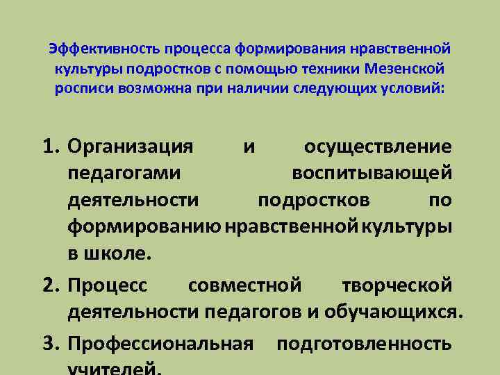 Эффективность процесса формирования нравственной культуры подростков с помощью техники Мезенской росписи возможна при наличии