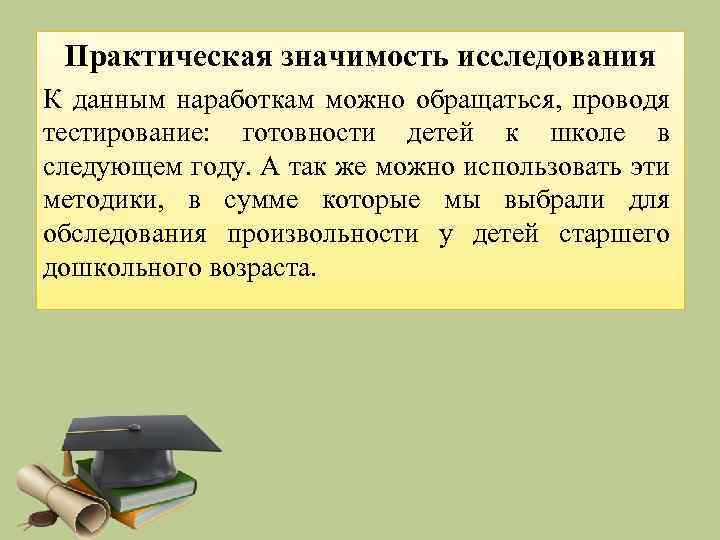 Практическая значимость исследования К данным наработкам можно обращаться, проводя тестирование: готовности детей к школе