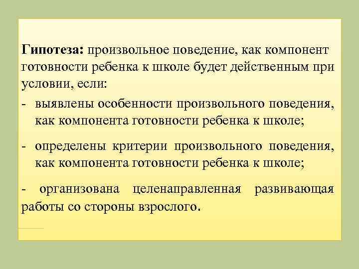 Гипотеза: произвольное поведение, как компонент готовности ребенка к школе будет действенным при условии, если: