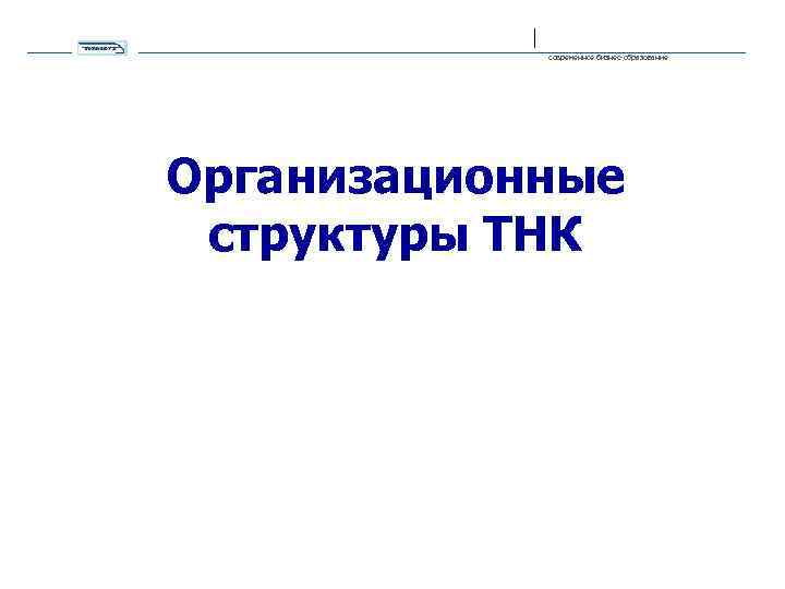 современное бизнес-образование Организационные структуры ТНК 