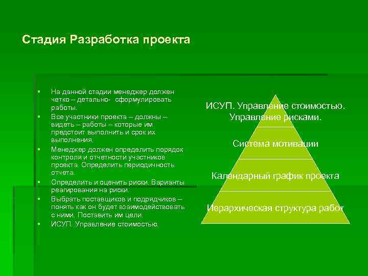 Стадия Разработка проекта § § § На данной стадии менеджер должен четко – детально-