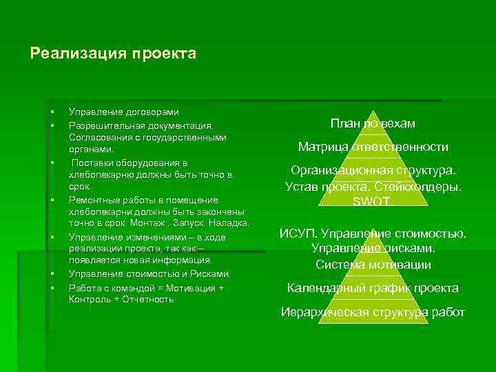 Реализация проекта § § § § Управление договорами Разрешительная документация. Согласования с государственными органами.