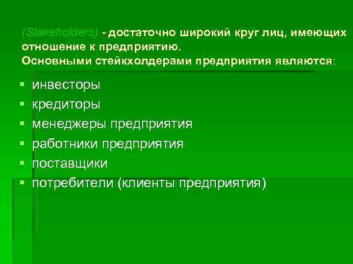 (Stakeholders) - достаточно широкий круг лиц, имеющих отношение к предприятию. Основными стейкхолдерами предприятия являются: