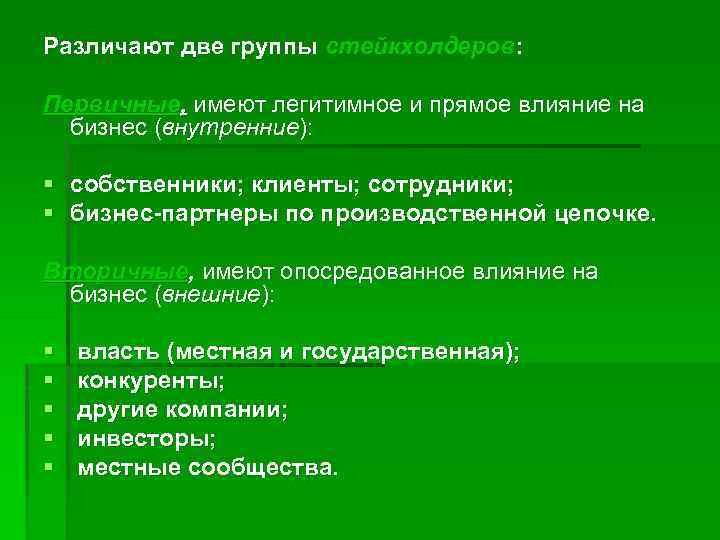 Различают две группы стейкхолдеров: Первичные, имеют легитимное и прямое влияние на бизнес (внутренние): §