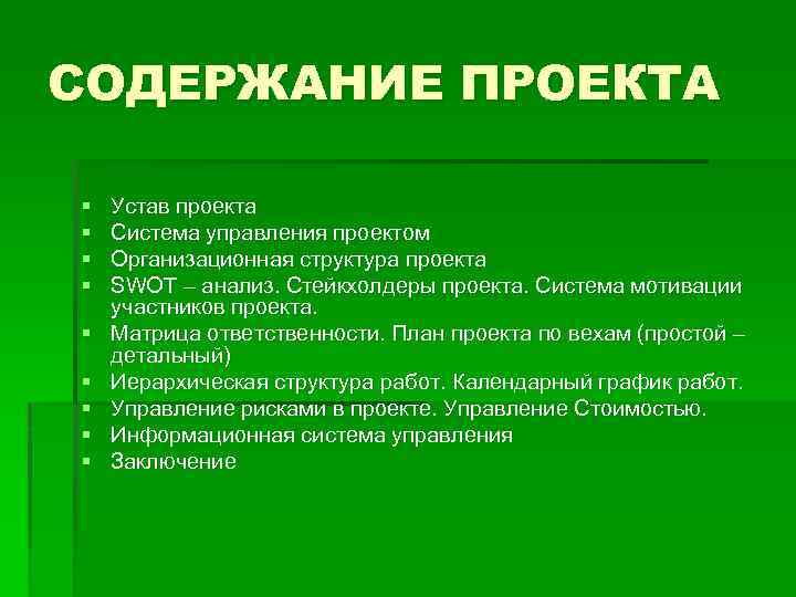 СОДЕРЖАНИЕ ПРОЕКТА § § § § § Устав проекта Система управления проектом Организационная структура