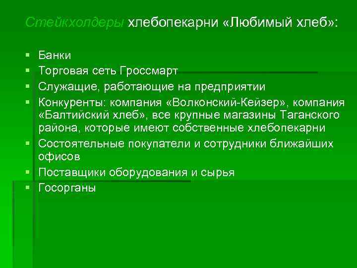 Стейкхолдеры хлебопекарни «Любимый хлеб» : § § Банки Торговая сеть Гроссмарт Служащие, работающие на