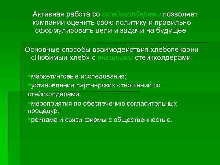 Активная работа со стейкхолдерами позволяет компании оценить свою политику и правильно сформулировать цели и