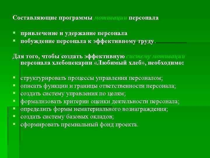 Составляющие программы мотивации персонала § привлечение и удержание персонала § побуждение персонала к эффективному