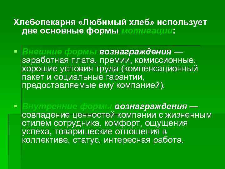 Хлебопекарня «Любимый хлеб» использует две основные формы мотивации: § Внешние формы вознаграждения — заработная