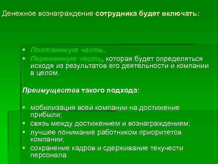 Денежное вознаграждение сотрудника будет включать: § Постоянную часть. § Переменную часть, которая будет определяться