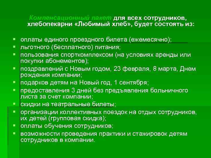 Компенсационный пакет для всех сотрудников, хлебопекарни «Любимый хлеб» , будет состоять из: § §