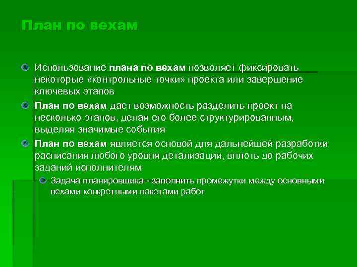 План по вехам Использование плана по вехам позволяет фиксировать некоторые «контрольные точки» проекта или