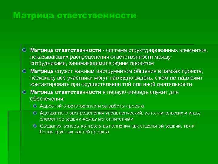 Матрица ответственности - система структурированных элементов, показывающих распределения ответственности между сотрудниками, занимающимися одним проектом