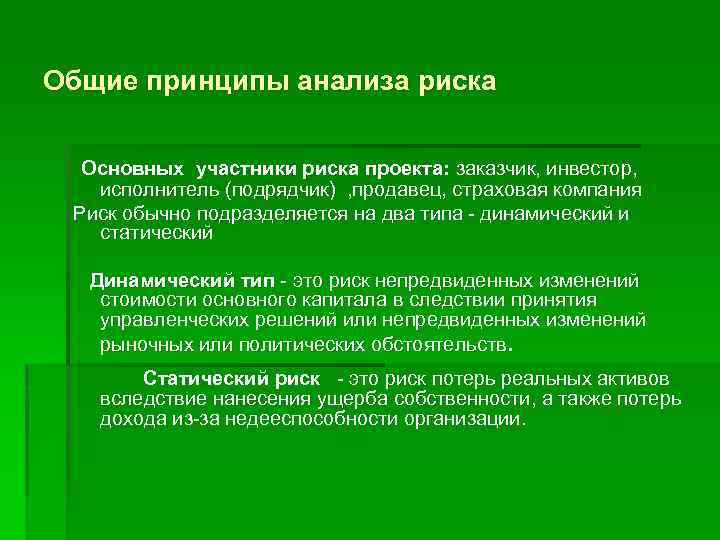 Общие принципы анализа риска Основных участники риска проекта: заказчик, инвестор, исполнитель (подрядчик) , продавец,