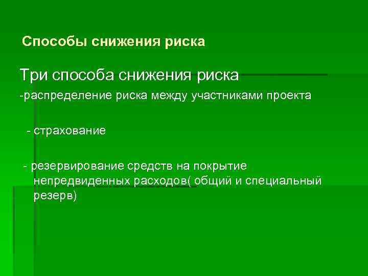 Способы снижения риска Три способа снижения риска -распределение риска между участниками проекта - страхование